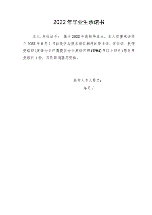 2022年毕业生承诺书.docx