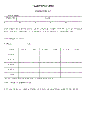 12顾客满意度调查表.docx