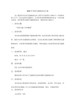 2022年乡镇学校艾滋病活动方案汇编5份.docx