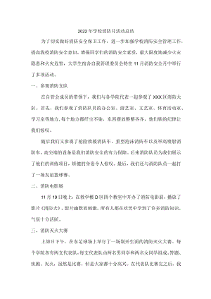 2022年学校消防月活动总结精编5份.docx