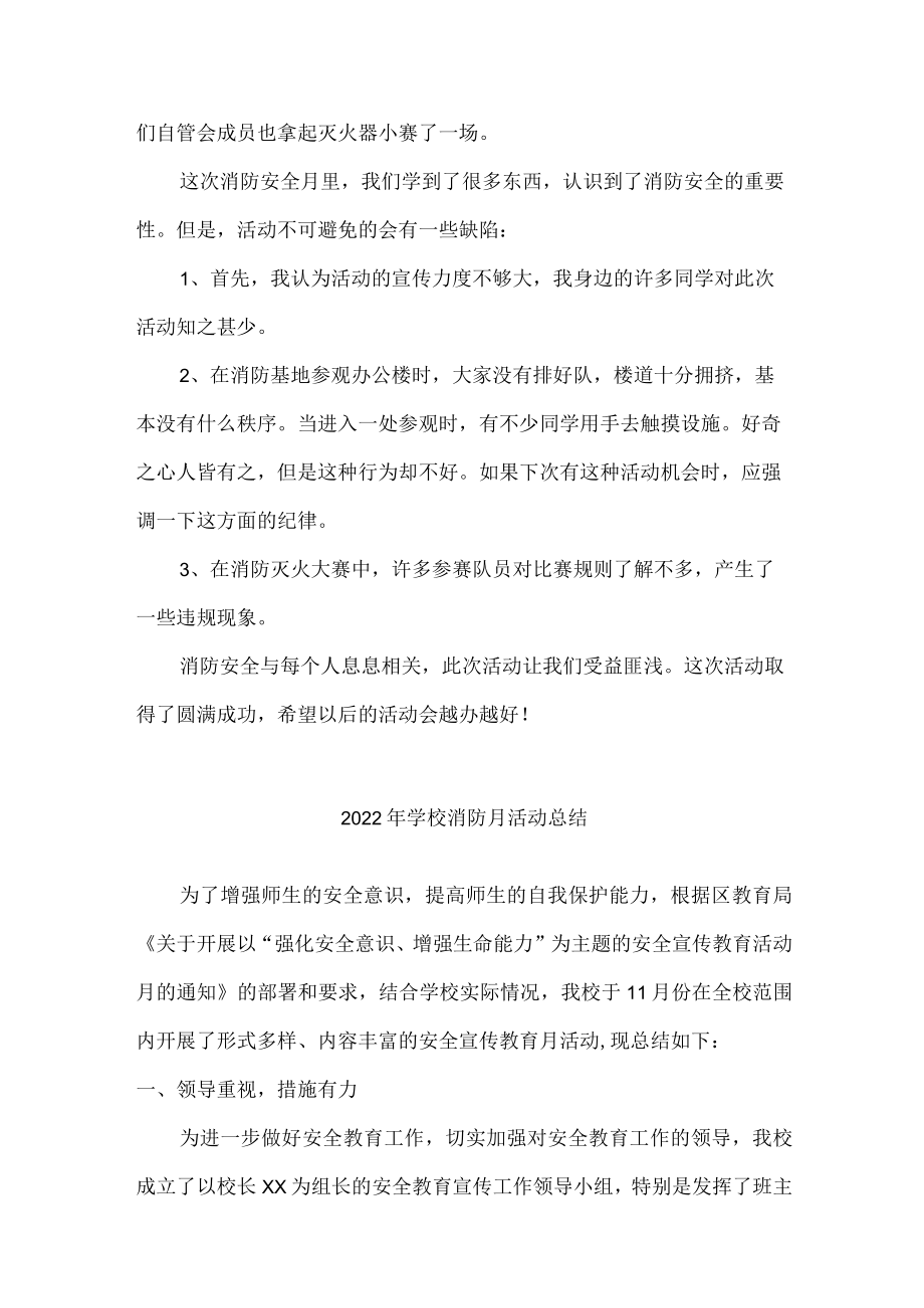 2022年学校消防月活动总结精编5份.docx_第2页