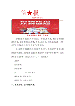 【新】核酸检测培训工作演练简报.docx