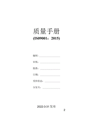 ISO9001-2008质量手册封面.docx