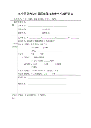 xx中医药大学附属医院住院患者手术后评估表.docx