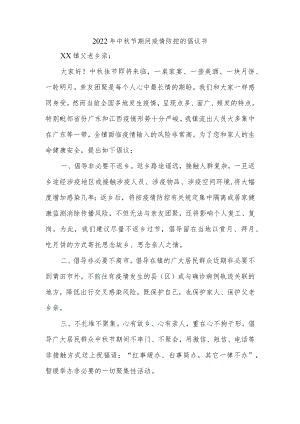2022年中秋节期间疫情防控的倡议.docx