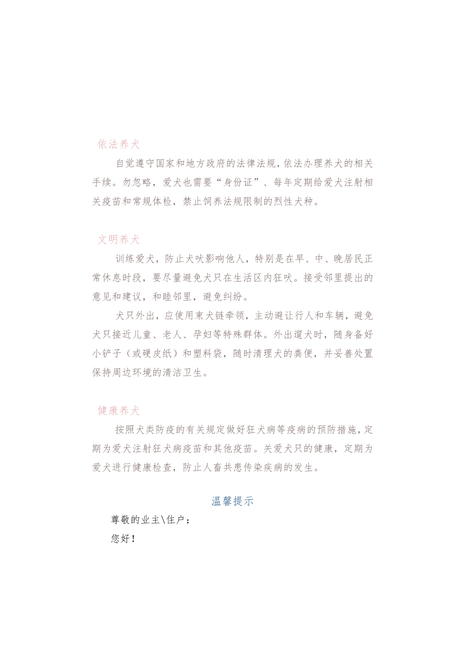 【物业温馨提示】文明养犬依法养犬.docx_第1页