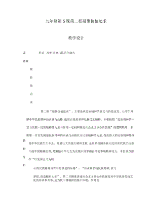 5.2 凝聚价值追求 教学设计 九年级道德与法治上册（部编版）.docx