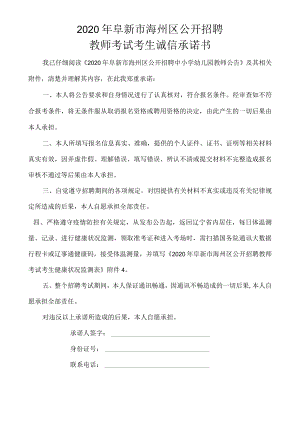 2020年阜新市海州区公开招聘教师考试考生诚信承诺书.docx