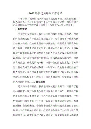 2022年快递员年终工作总结 (精编4篇).docx