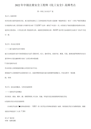 2022年中级注册安全工程师《化工安全》高频考点.docx