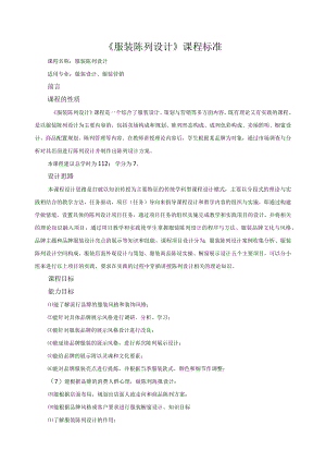 《服装陈列设计》课程标准.docx