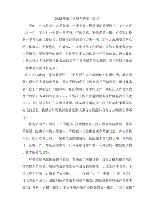 2022年市政项目质量员年终工作总结.docx