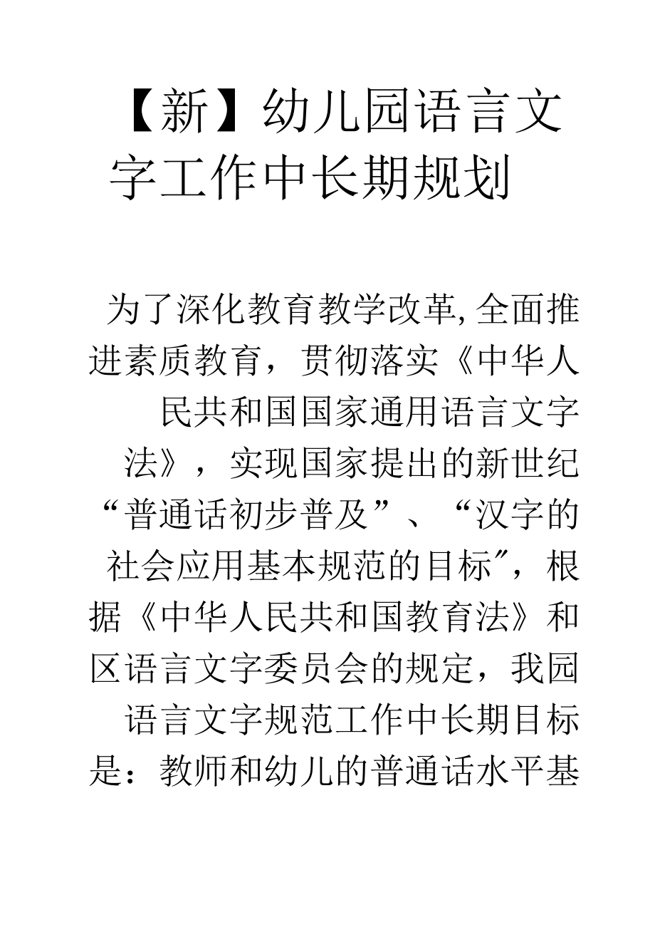 【新】幼儿园语言文字中长期规划.docx_第1页