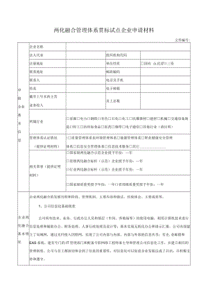 两化融合管理体系贯标试点企业申请材料.docx