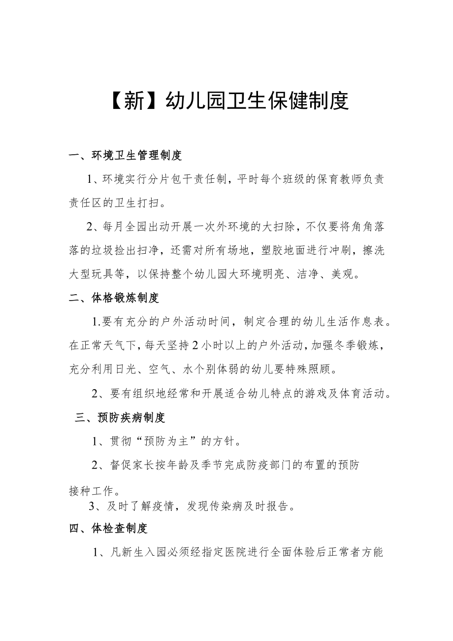 【新】幼儿园卫生保健制度.docx_第1页