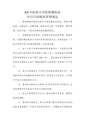 Xx中医药大学医附属医院中日日间病房管理规定.docx