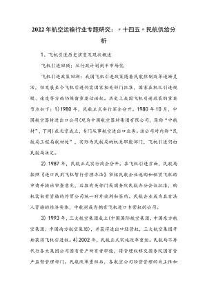 2022年航空运输行业专题研究：“十四五”民航供给分析.docx
