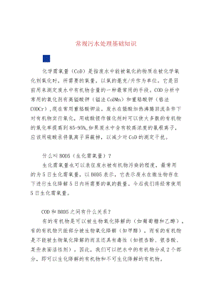 17个常规污水处理基础知识.docx