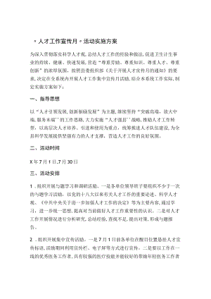“人才工作宣传月”活动实施方案.docx