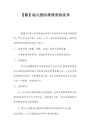 【新】幼儿园肉类供货协议书.docx