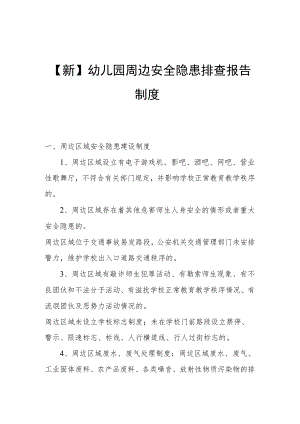 【新】幼儿园周边安全隐患排查报告制度.docx