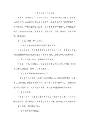 七年级班主任工作总结.docx