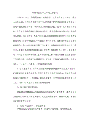 2022年医生个人年终总结汇编4篇.docx