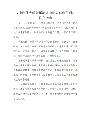 xx中医药大学附属医院中医内科中药颈枕推介话术.docx