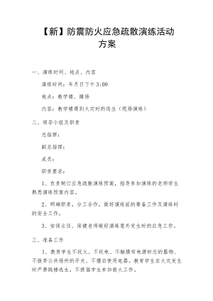 【新】防震防火应急疏散演练活动方案.docx