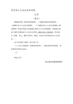 业主委员会首次业主大会会议形式的公告Word范本.docx