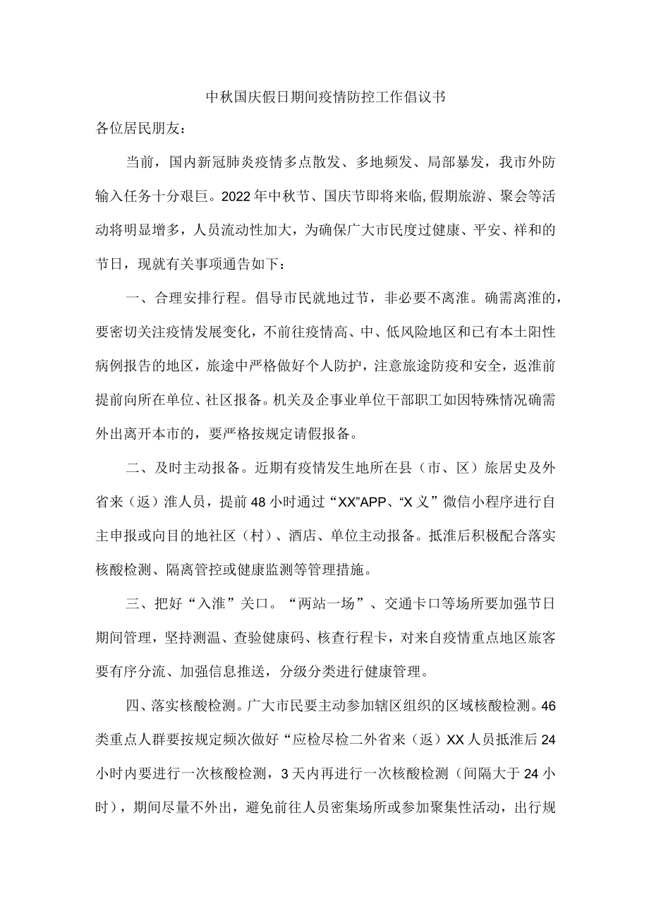 2022年中秋节就地过节的倡议书（精华三篇）.docx_第1页