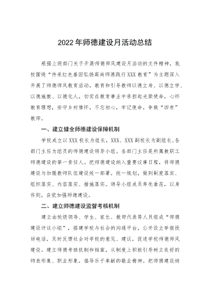 2022年师德建设月活动总结优秀范文3篇.docx
