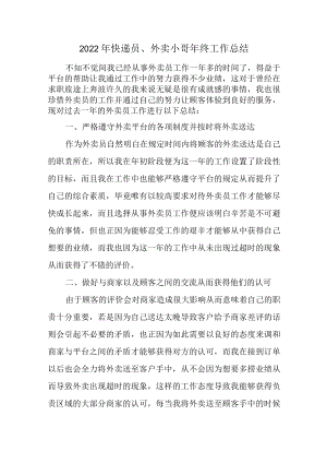 2022年快递人员年终工作总结.docx