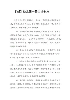 【新】幼儿园一日生活制度.docx
