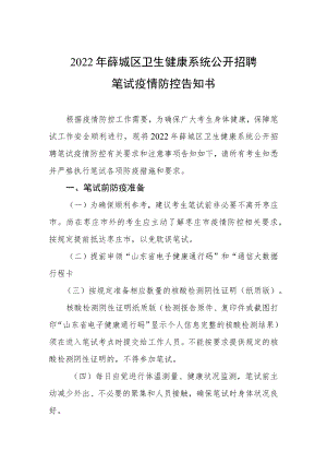2022年薛城区卫生健康系统公开招聘笔试疫情防控告知书.docx