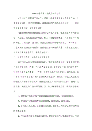 2022年建筑施工消防月活动总结（精编）.docx