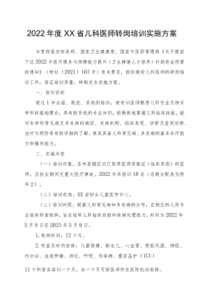 2022年度儿科医师转岗培训实施方案.docx