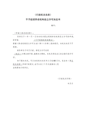 不予延续养老机构设立许可决定书.docx