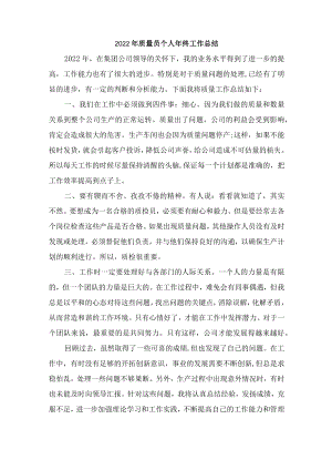 2022年质量员个人年终工作总结.docx