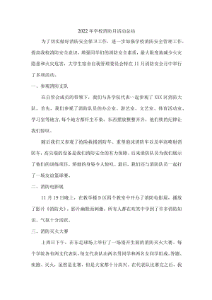 2022年学校消防月活动总结报告.docx