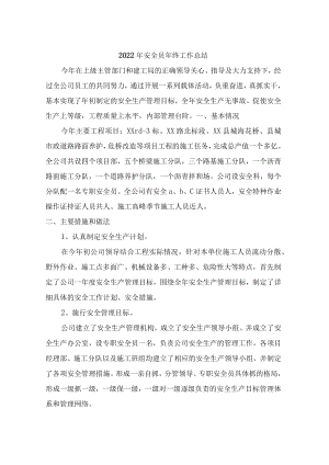 2022年安全员年终工作总结.docx