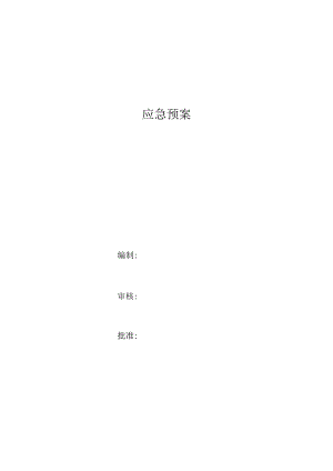 2018年综合应急预案.docx