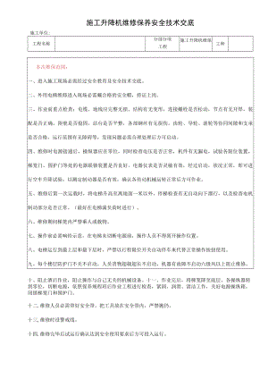 44 施工升降机维修保养安全技术交底.docx