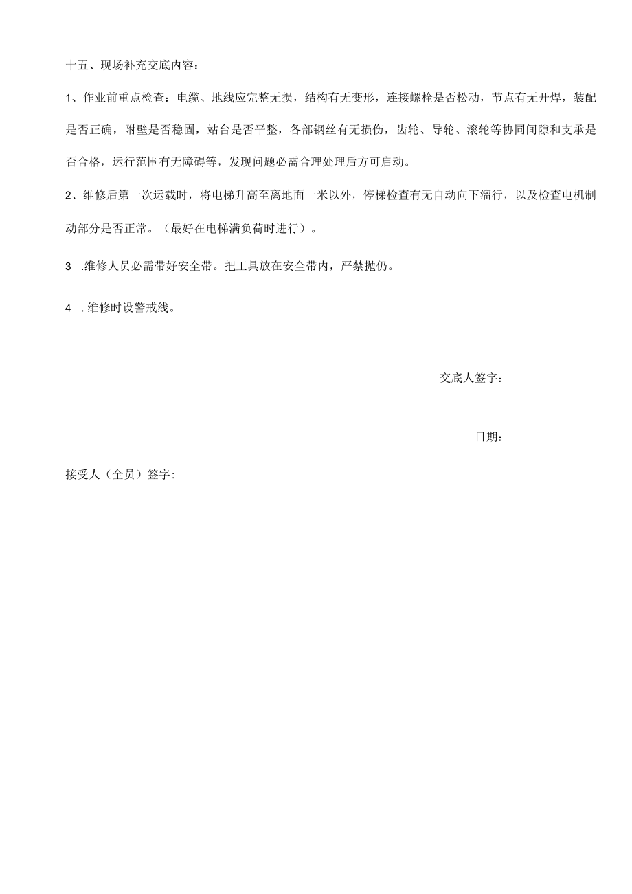 44 施工升降机维修保养安全技术交底.docx_第2页