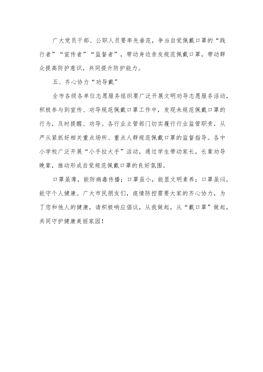 “全民戴口罩 携手护健康”行动倡议书.docx_第2页