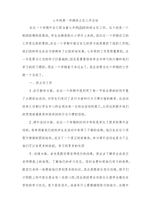 七年级第一学期班主任工作总结.docx