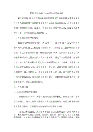 2022年施工项目消防月活动总结.docx