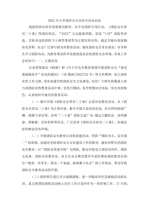 2022年消防安全宣传月活动总结精编5份.docx