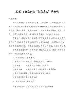 2022年食品安全“你点我检”调查表.docx
