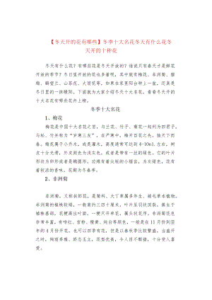 【冬天开的花有哪些】冬季十大名花 冬天有什么花 冬天开的十种花.docx